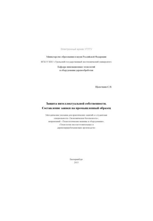 Захист інтелектуальної власності. Підготовка заявки на промисловий зразок