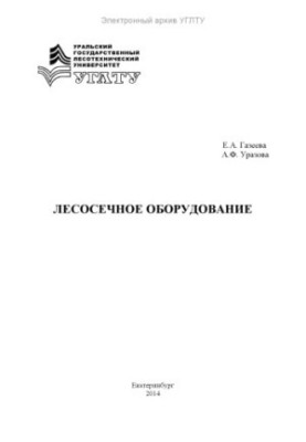 Лесосечное оборудование