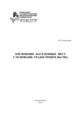 Озеленение населенных мест с основами градостроительства