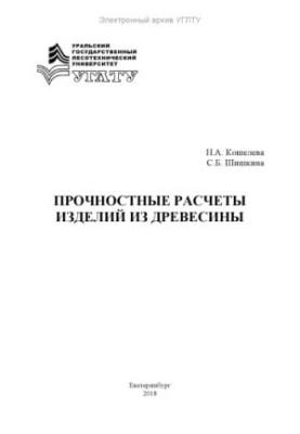 Прочностные расчеты изделий из древесины