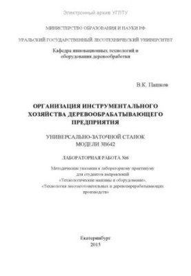 Організація інструментального господарства деревообробного підприємства. Універсально-заточний станок моделі 3В642. Лабораторія