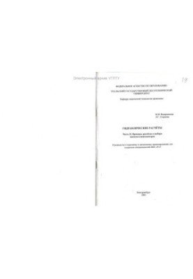 Гідравлічні розрахунки. Ч. II. Приклади розрахунків та вибору насосів і вентиляторів