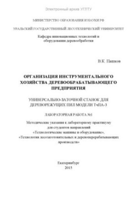 Організація інструментального господарства деревообробного підприємства. Універсально-заточний верстат для дереворізальних пил