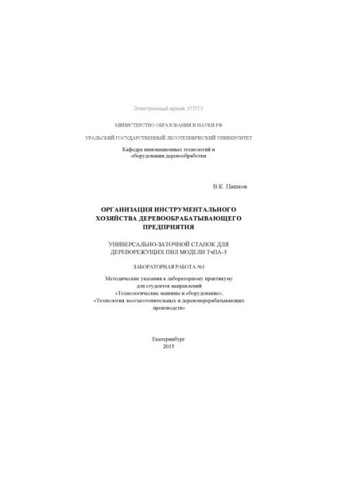 Організація інструментального господарства деревообробного підприємства. Універсально-заточний верстат для дереворізальних пил