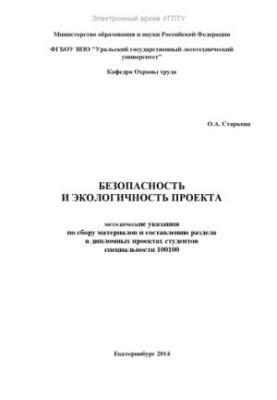 Safety and environmental friendliness of the project