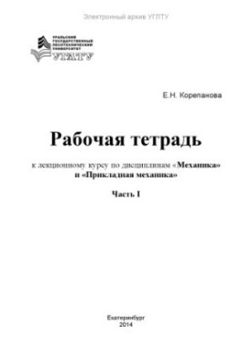 Робочий зошит до лекційного курсу з дисциплін «Механіка» та «Прикладна механіка» для студентів спеціальностей 240100.62