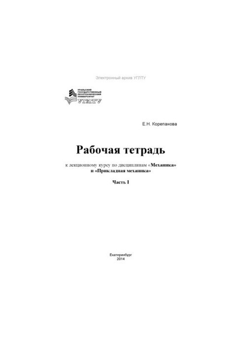 Робочий зошит до лекційного курсу з дисциплін «Механіка» та «Прикладна механіка» для студентів спеціальностей 240100.62