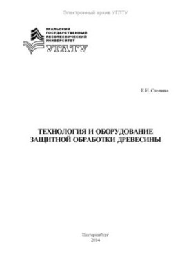 Технології та обладнання для захисної обробки деревини