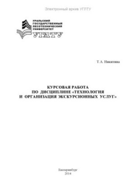 Coursework in the discipline "Technology and organization of excursion services"