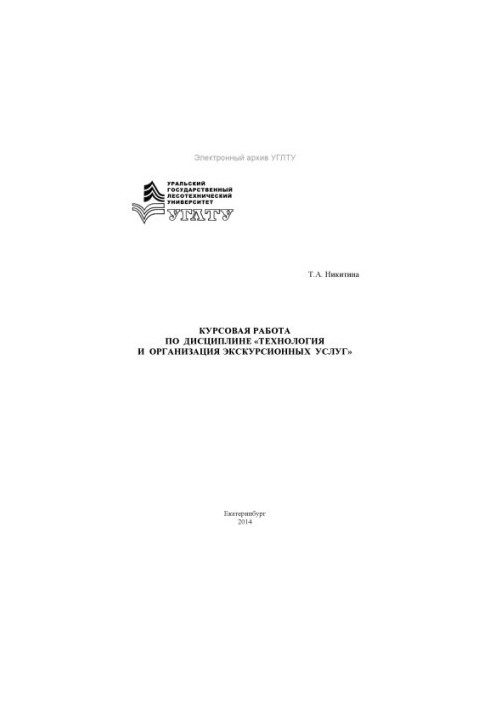 Coursework in the discipline "Technology and organization of excursion services"
