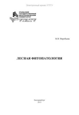 Лісова фітопатологія