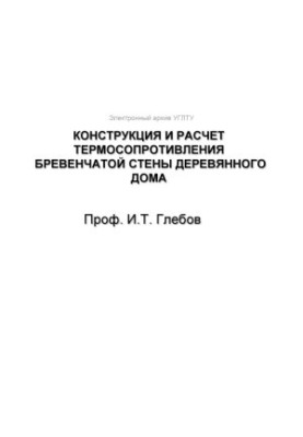 Конструкція та розрахунок термічного опору стіни з бруса дерев'яного будинку
