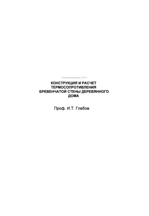 Конструкція та розрахунок термічного опору стіни з бруса дерев'яного будинку