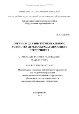 Организация инструментального хозяйства деревообрабатывающего предприятия. Станок для заточки рамных пил модели ТчПР-2. Лабор