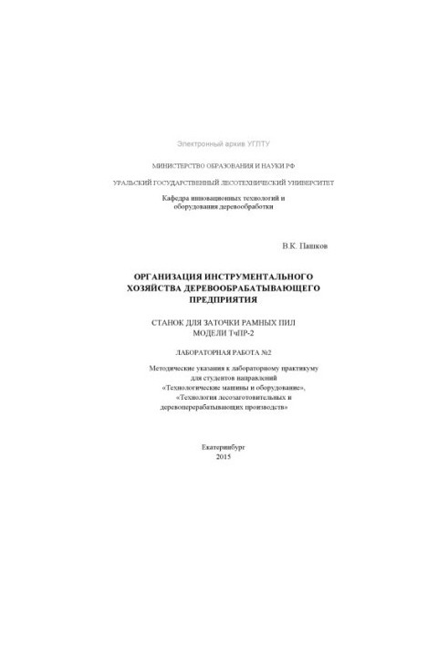 Организация инструментального хозяйства деревообрабатывающего предприятия. Станок для заточки рамных пил модели ТчПР-2. Лабор