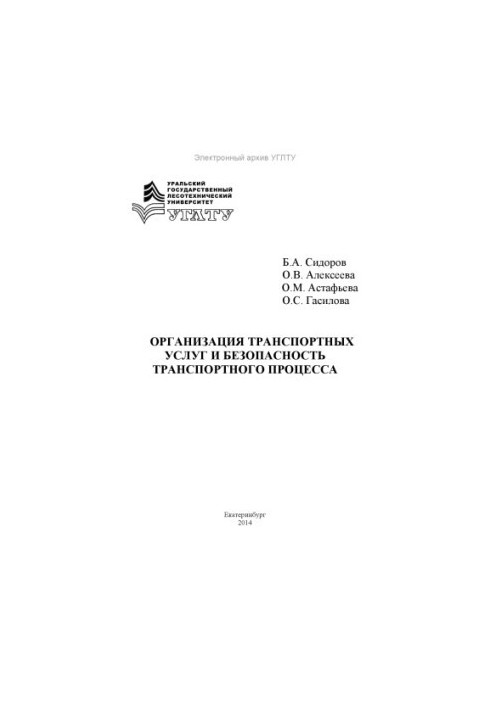 Organization of transport services and safety of transport process