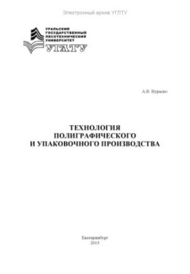 Technology of printing and packaging production