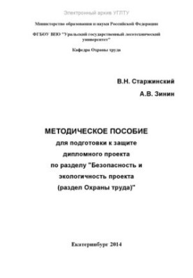 Методическое пособие для подготовки к защите дипломного проекта по разделу «Безопасность и экологичность проекта (раздел охра
