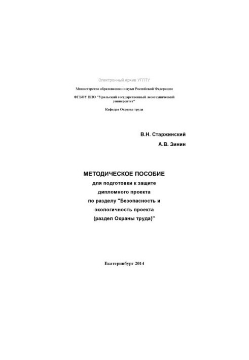Методическое пособие для подготовки к защите дипломного проекта по разделу «Безопасность и экологичность проекта (раздел охра