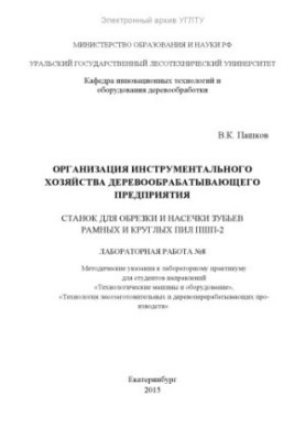 Организация инструментального хозяйства деревообрабатывающего предприятия. Станок для обрезки и насечки зубьев рамных и кругл