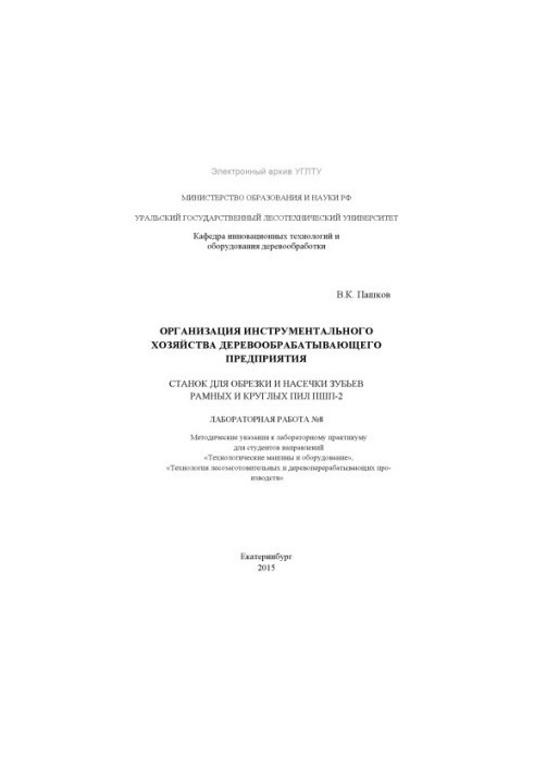 Организация инструментального хозяйства деревообрабатывающего предприятия. Станок для обрезки и насечки зубьев рамных и кругл