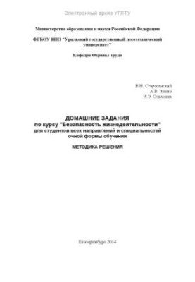 Домашние задания по курсу «Безопасность жизнедеятельности» для студентов всех направлений и специальностей очной формы обучен