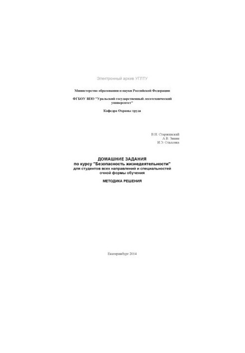 Домашние задания по курсу «Безопасность жизнедеятельности» для студентов всех направлений и специальностей очной формы обучен