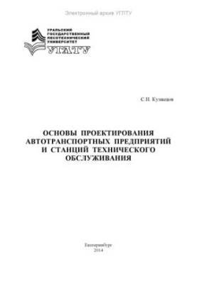 Основи проектування автомобільних підприємств та станцій технічного обслуговування