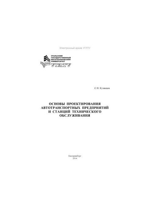 Основи проектування автомобільних підприємств та станцій технічного обслуговування