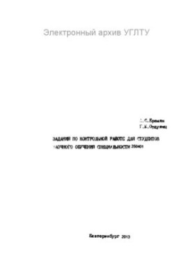 Tasks on control work for students of distance learning specialty 250401