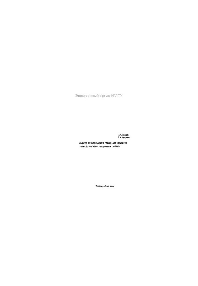 Tasks on control work for students of distance learning specialty 250401