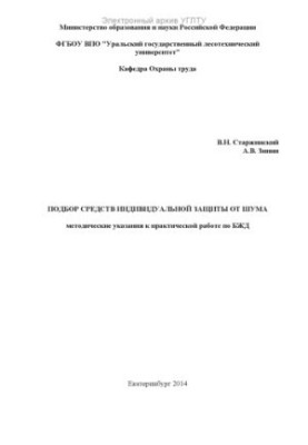 Подбор средств индивидуальной защиты от шума