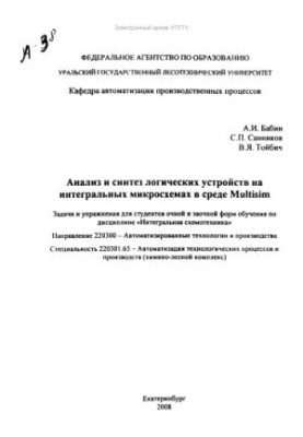 Analysis and synthesis of logic devices on integrated circuits in the Multisim environment