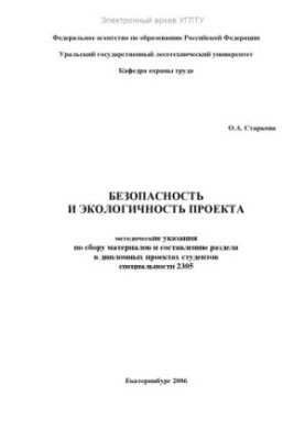 Safety and environmental friendliness of the project