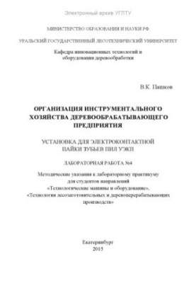 Организация инструментального хозяйства деревообрабатывающего предприятия. Установка для электроконтактной пайки зубьев пил У