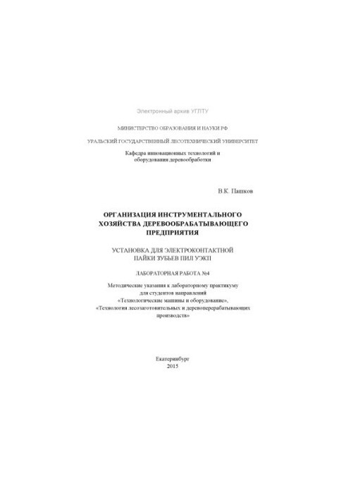 Организация инструментального хозяйства деревообрабатывающего предприятия. Установка для электроконтактной пайки зубьев пил У