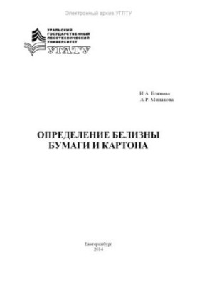 Определение белизны бумаги и картона