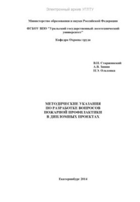 Guidelines for the development of fire prevention issues in diploma projects