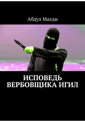 Сповідь вербувальника ІГІЛ