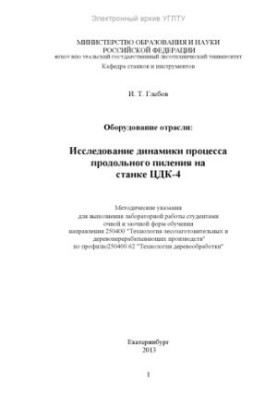 Industry equipment: study of longitudinal sawing process dynamics on the DCC-4 machine