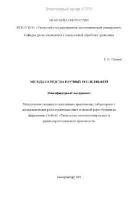 Методи та засоби наукових досліджень. Багатофакторний експеримент