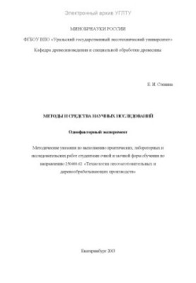 Методи та засоби наукових досліджень. Однофакторний експеримент