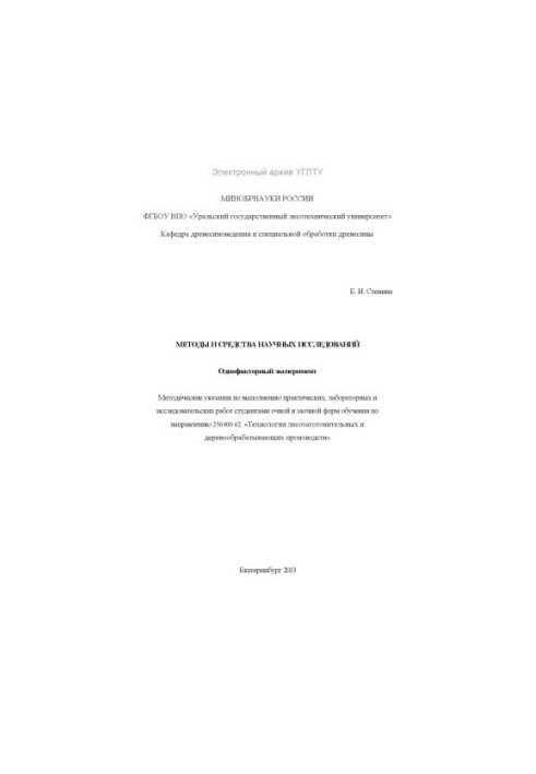 Методи та засоби наукових досліджень. Однофакторний експеримент