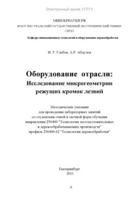 Обладнання галузі: дослідження мікрогеометрії ріжучих кромок лезів