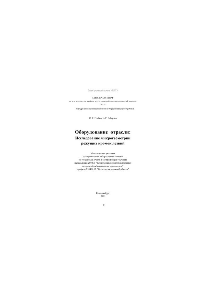 Обладнання галузі: дослідження мікрогеометрії ріжучих кромок лезів