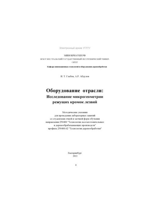 Обладнання галузі: дослідження мікрогеометрії ріжучих кромок лезів