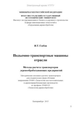 Оборудование отрасли. Подъемно-транспортные машины отрасли. Методы расчета транспортеров деревообрабатывающих предприятий