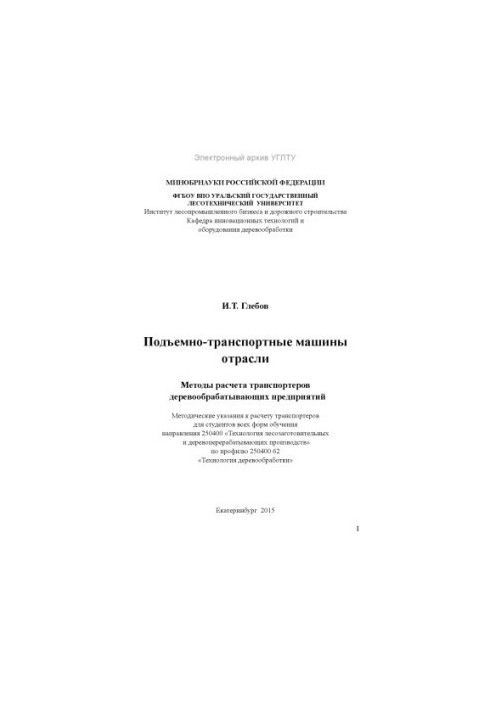 Оборудование отрасли. Подъемно-транспортные машины отрасли. Методы расчета транспортеров деревообрабатывающих предприятий