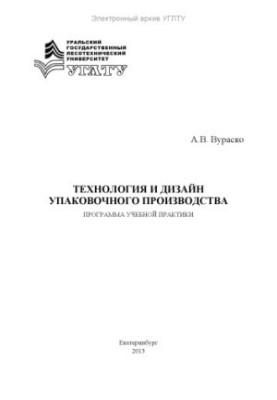 Технология и дизайн упаковочного производства. Программа учебной практики