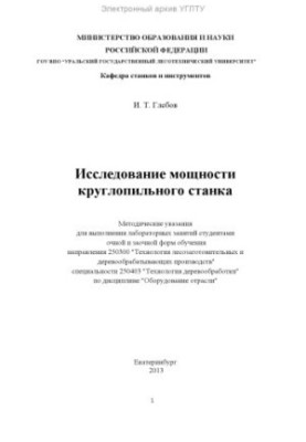 Дослідження потужності круглопильного верстата